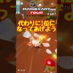 【オンライン対戦】代わりに1位になってあげましょう【マリオカートツアー】 #マリオカートツアー #miiツアー #スマホ版マリオカート