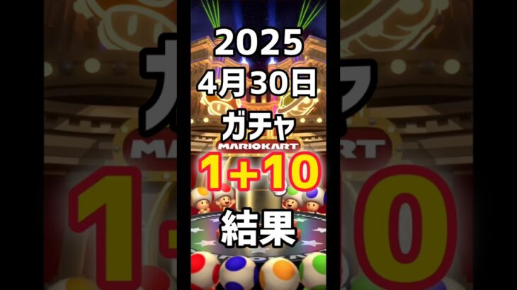 【マリオカートツアー】ガチャ11連発！！！