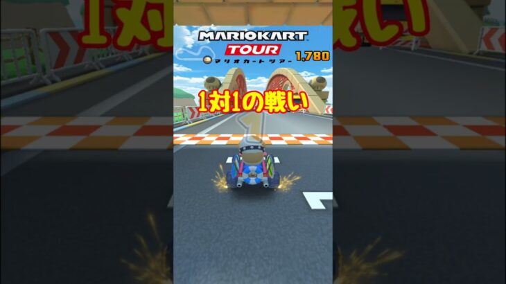 【オンライン対戦】1体1では負けたくない【マリオカートツアー】 #マリオカートツアー #miiツアー #スマホ版マリオカート