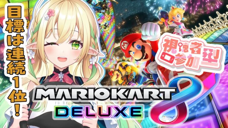【マリオカート参加型】目指せ連続1位！！ですわ～！！【#910inc 所属Vtuber佐保姫ユエ】