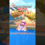 マリオカートツアー シドニーサンシャイン2 150cc【フルコンボ】