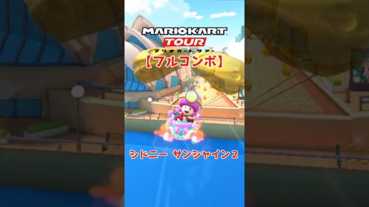 マリオカートツアー シドニーサンシャイン2 150cc【フルコンボ】