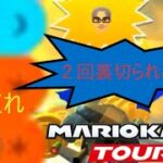 マリオカートツアー　2回味方に裏切られました