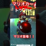 マリオカートツアー！！第2戦マリオ登場！！#マリオカートツアー #マリオ#shorts