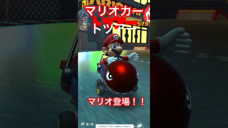 マリオカートツアー！！第2戦マリオ登場！！#マリオカートツアー #マリオ#shorts