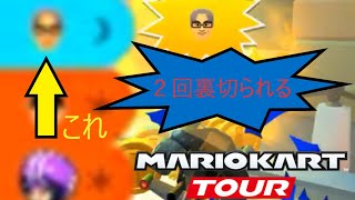 マリオカートツアー　2回味方に裏切られました
