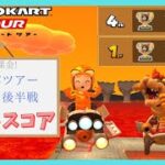 【マリオカートツアー】クッパツアー2025リーグ戦 ベストスコア