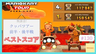 【マリオカートツアー】クッパツアー2025リーグ戦 ベストスコア