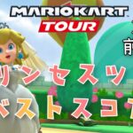 【マリオカートツアー】2025プリンセスツアー前半戦ベストスコア