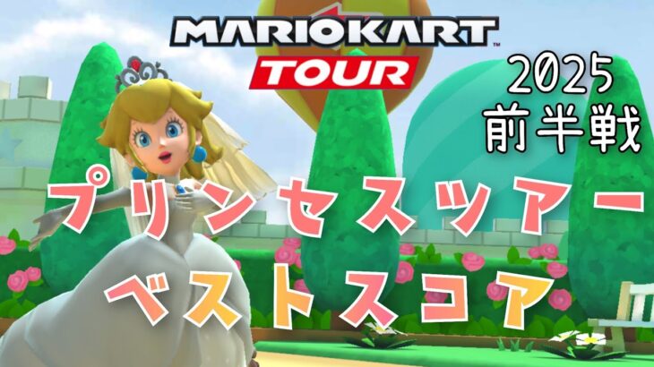 【マリオカートツアー】2025プリンセスツアー前半戦ベストスコア