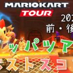 【マリオカートツアー】2025クッパツアー前・後半戦ベストスコア  Bowser Tour Week 1/2 2/2 High Score