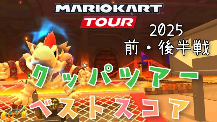 【マリオカートツアー】2025クッパツアー前・後半戦ベストスコア  Bowser Tour Week 1/2 2/2 High Score