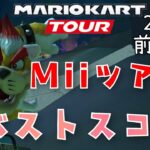 【マリオカートツアー】2025Miiツアー前半戦ベストスコア Mii Tour Hgih Score Week 1/2