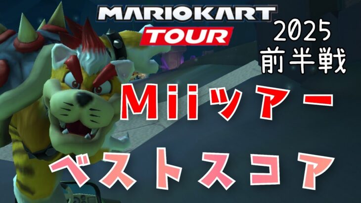 【マリオカートツアー】2025Miiツアー前半戦ベストスコア Mii Tour Hgih Score Week 1/2