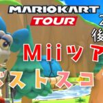 【マリオカートツアー】2025Miiツアー後半戦ベストスコア Mii Tour Week 2/2 Hgih Score