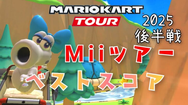 【マリオカートツアー】2025Miiツアー後半戦ベストスコア Mii Tour Week 2/2 Hgih Score