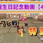 2025年aoの誕生日記念動画4【Final】【マリオカート ツアーフレ戦 誕生日特別編!!】