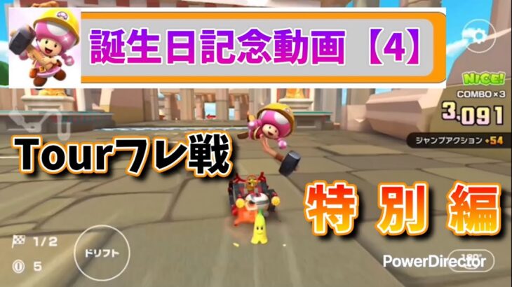 2025年aoの誕生日記念動画4【Final】【マリオカート ツアーフレ戦 誕生日特別編!!】