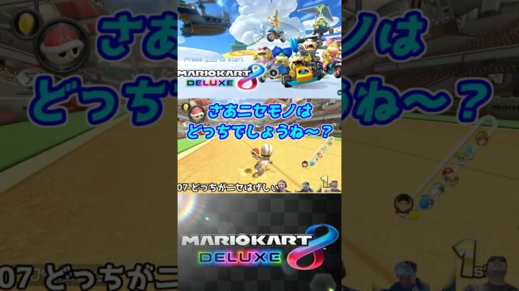 23 どっちがニセはげしぃ #ゲーム実況 #mariokart  #マリオ