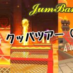 ’25 クッパツアー後半戦190223ポインツ