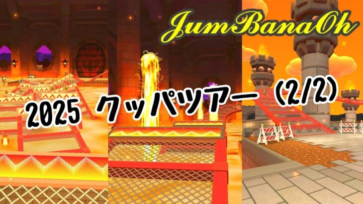 ’25 クッパツアー後半戦190223ポインツ