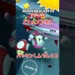 マリオカートツアー パックンしんでん2R 150cc【フルコンボ】
