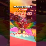 マリオカートツアー バンコクラッシュ2R 150cc【フルコンボ】