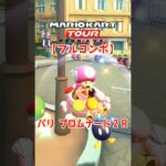 マリオカートツアー パリプロムナード2R 150cc【フルコンボ】