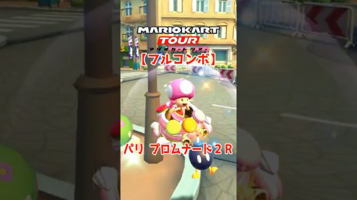 マリオカートツアー パリプロムナード2R 150cc【フルコンボ】