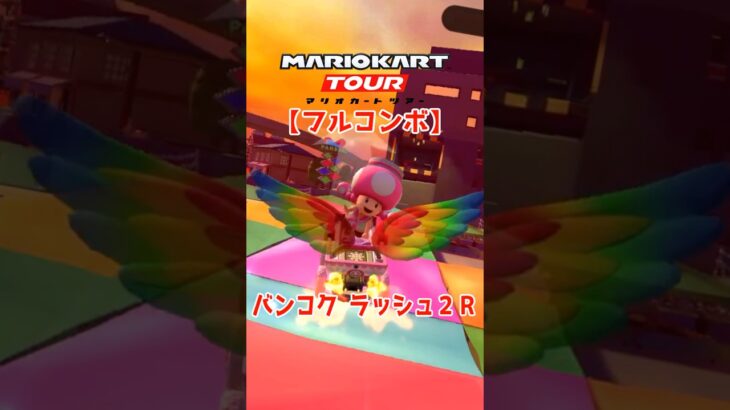 マリオカートツアー バンコクラッシュ2R 150cc【フルコンボ】