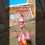 マリオカートツアー アテネポリス2RX 150cc【フルコンボ】