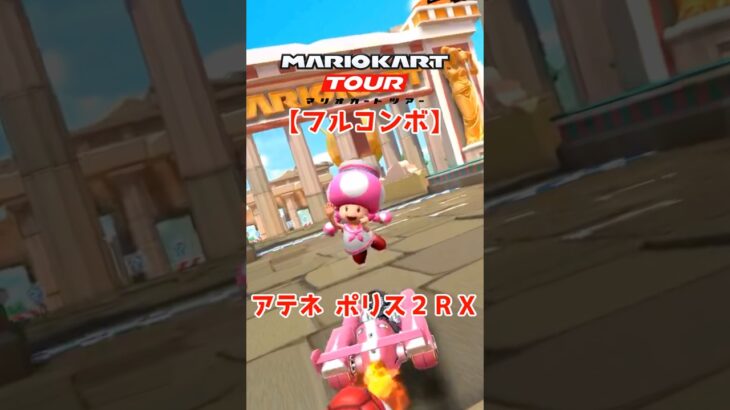 マリオカートツアー アテネポリス2RX 150cc【フルコンボ】