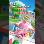 マリオカートツアー アムステルダムブルーム2X 150cc ver.2【フルコンボ】
