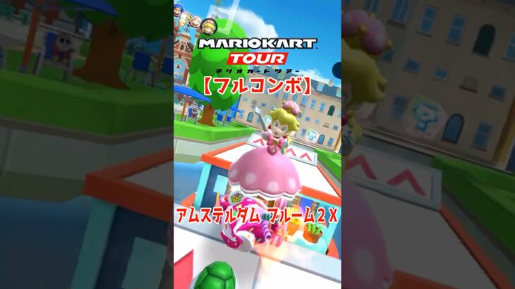 マリオカートツアー アムステルダムブルーム2X 150cc ver.2【フルコンボ】