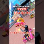 マリオカートツアー トーキョースクランブル2X 150cc ver.3【フルコンボ】