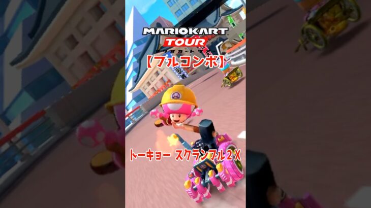 マリオカートツアー トーキョースクランブル2X 150cc ver.3【フルコンボ】