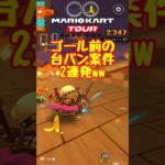 【オンライン対戦】台パン案件2連発ww【マリオカートツアー】 #マリオカートツアー #スマホ版マリオカート  #クッパツアー