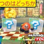 マリオカートツアー　3連勝か？それとも負けか
