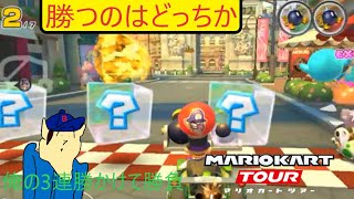 マリオカートツアー　3連勝か？それとも負けか