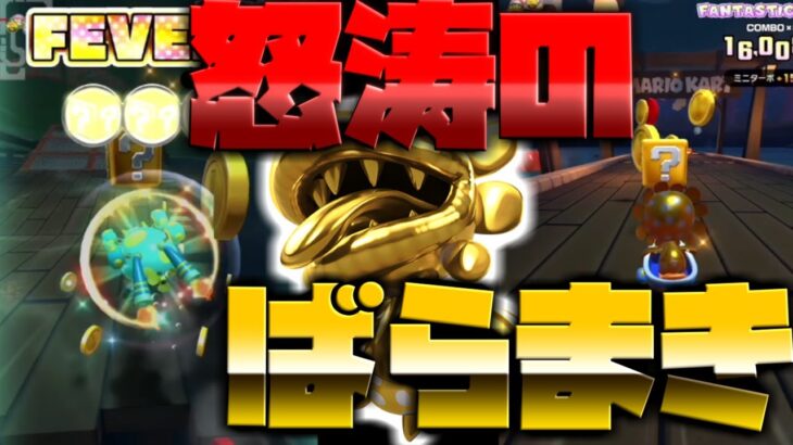 【マリオカートツアー】テレサレイクをゴールドパックンで怒涛のばらまきができてない！なのでリベンジ3回戦目！