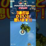 【オンライン対戦】3連続攻撃はひどくないですか？【マリオカートツアー】 #マリオカートツアー #スマホ版マリオカート #Miiツアー