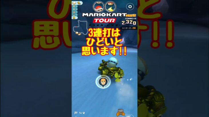 【オンライン対戦】3連続攻撃はひどくないですか？【マリオカートツアー】 #マリオカートツアー #スマホ版マリオカート #Miiツアー