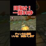 目指せ一周30秒!#マリカー#マリオカート#shorts