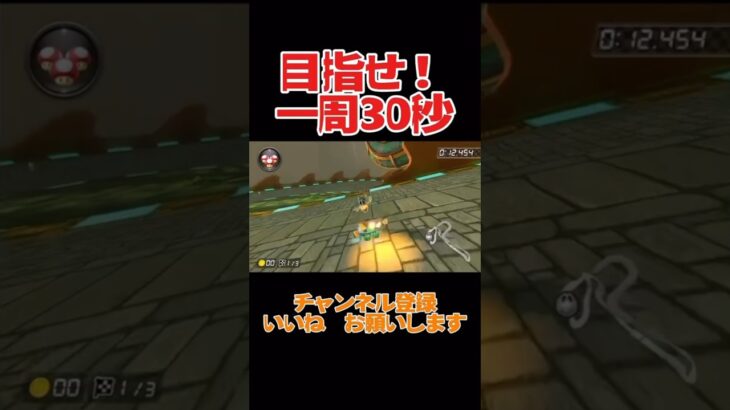 目指せ一周30秒!#マリカー#マリオカート#shorts