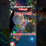 マリオカートツアー 3DSネオクッパシティ 150cc【フルコンボ】