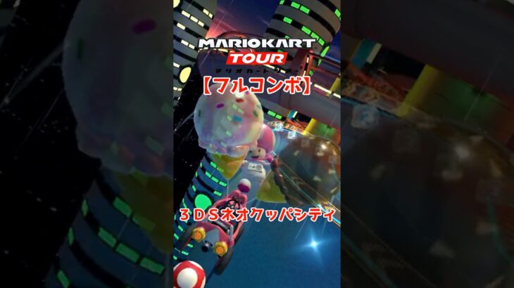 マリオカートツアー 3DSネオクッパシティ 150cc【フルコンボ】