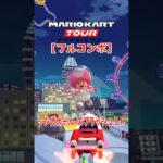 マリオカートツアー シンガポールスプラッシュ3R 150cc【フルコンボ】