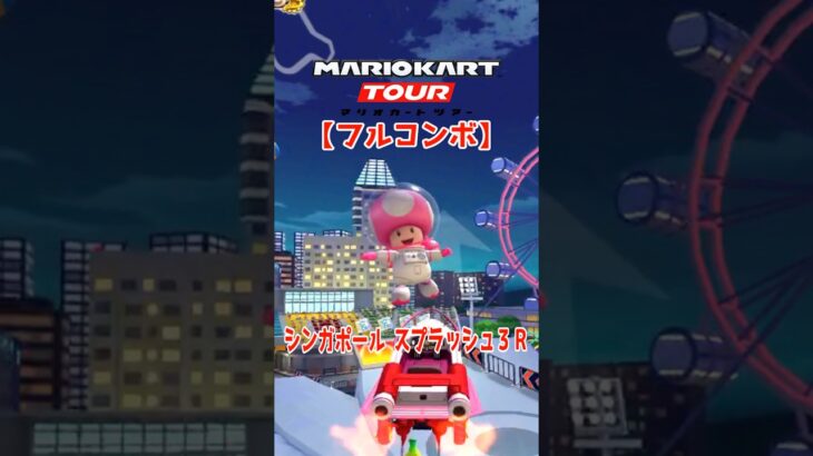 マリオカートツアー シンガポールスプラッシュ3R 150cc【フルコンボ】