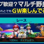 【マリカツ】#428 ＧＷ4連休の1番最初の配信は最新作までほぼあと1ヶ月のマリカ！