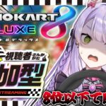 【マリオカート8】視聴者参加型マリオカート、接待無しでも余裕です。 【#鎖乙女がぶ /#パレプロ研究生 】
